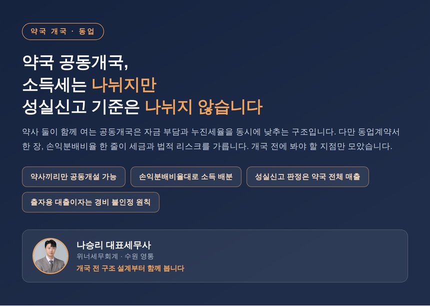 약국 공동개국 세금 구조 개요 인포그래픽