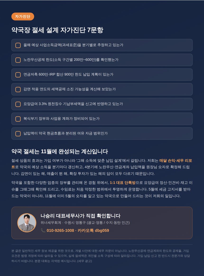 약국장 절세 자가진단 체크리스트와 상담 안내