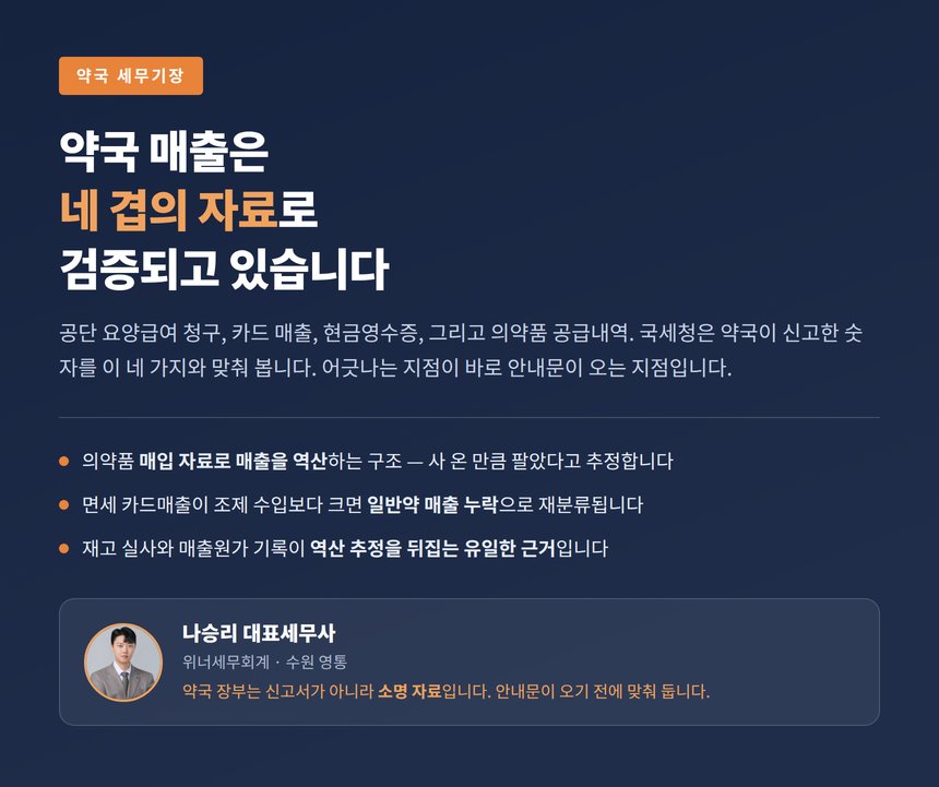 약국 매출 신고 국세청 의약품 매입 역산 검증 구조 안내