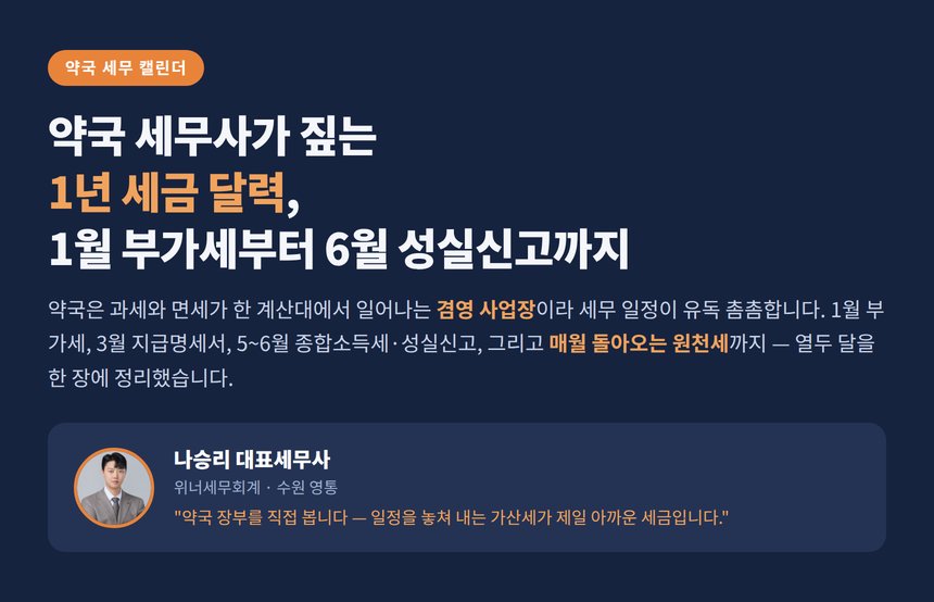 약국 세무사 1년 세금 달력 안내