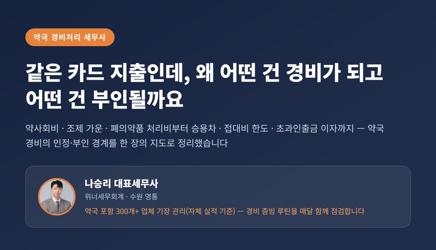 약국 경비처리 세무사, 인정되는 경비와 부인되는 경비의 경계는 어디인가요