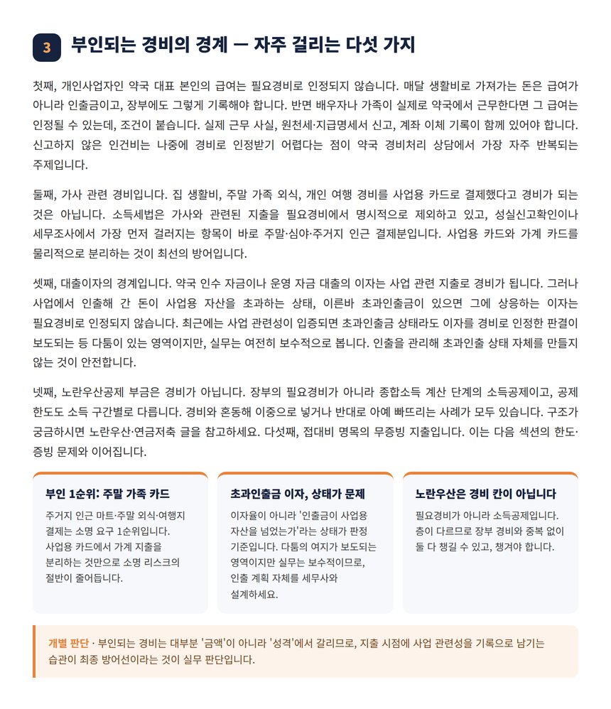 약국 경비처리 세무사 — 부인되는 경비의 경계 — 자주 걸리는 다섯 가지
