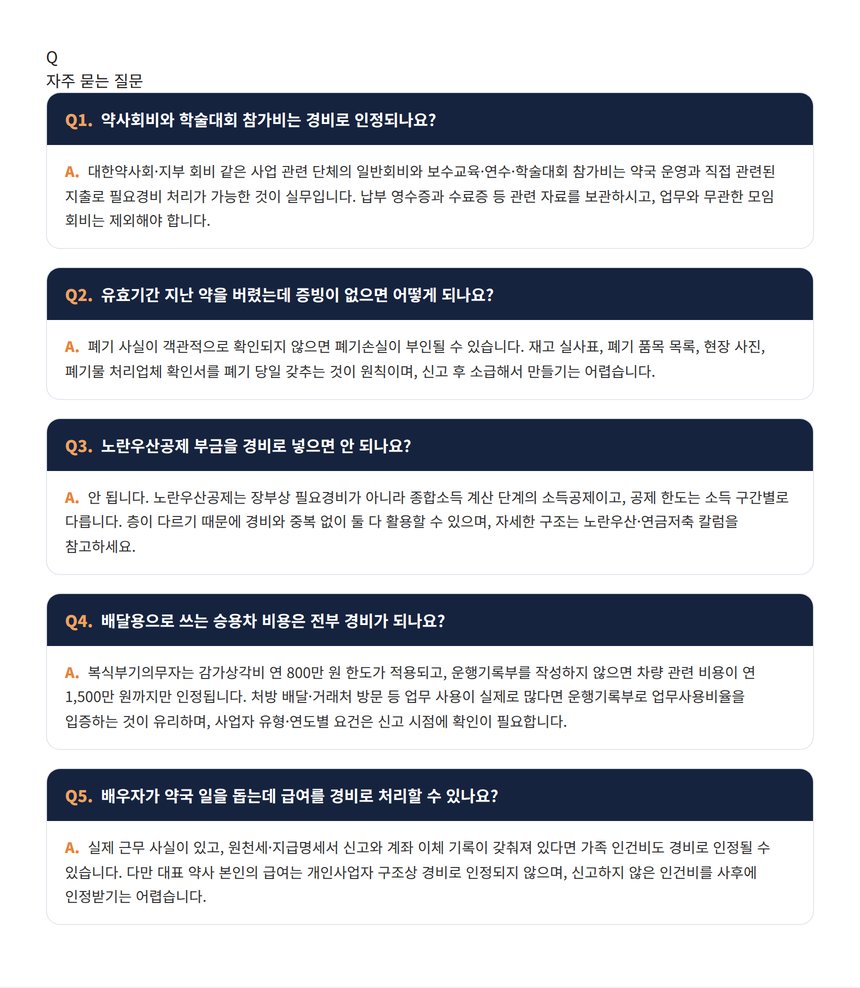 약국 경비처리 세무사 자주 묻는 질문