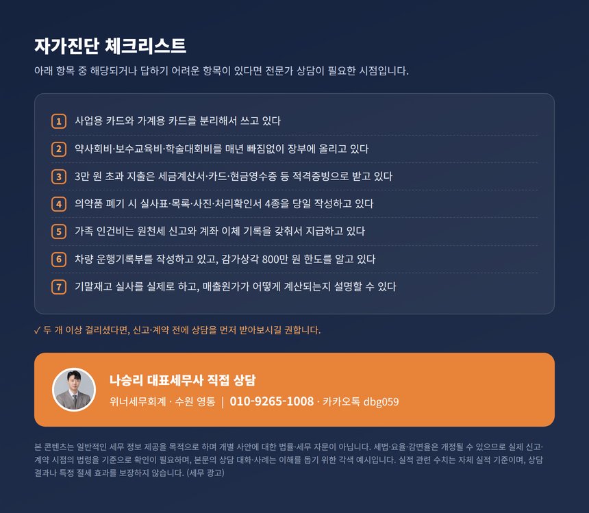 약국 경비처리 세무사 자가진단 체크리스트