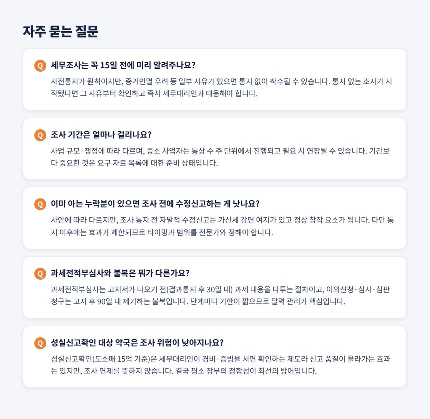 약국 세무조사 세무사 자주 묻는 질문