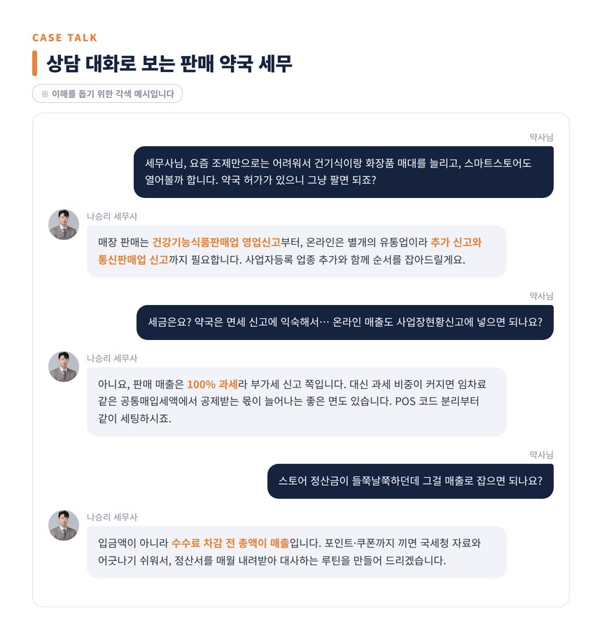 약국 세무사 상담 대화 각색 예시