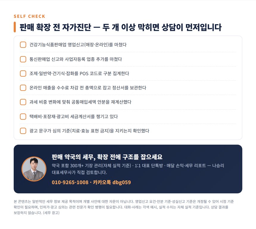약국 세무사 자가진단 체크리스트