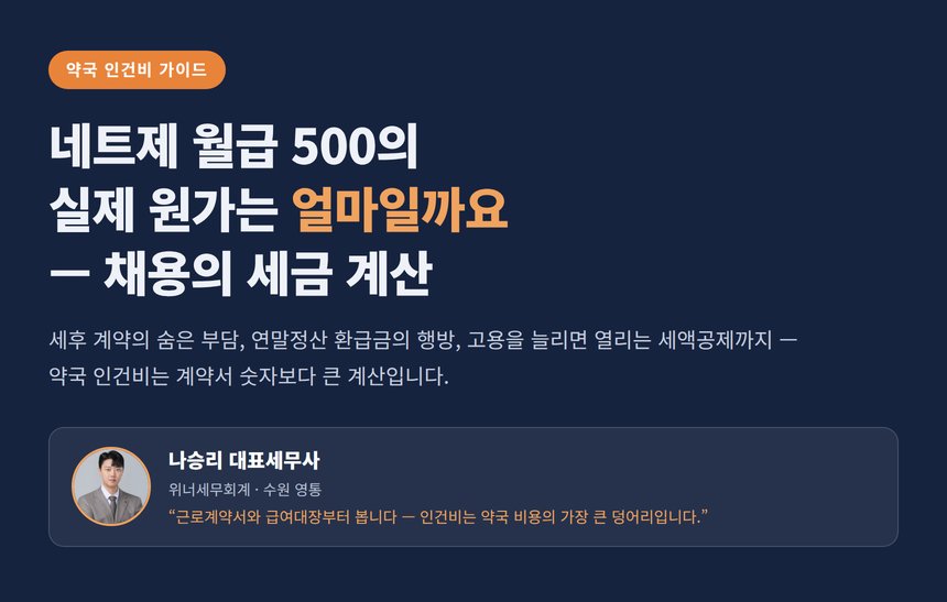 약국 인건비 세무사, 네트제 급여의 숨은 원가와 고용세액공제 — 채용 한 명의 세금이 달라집니다