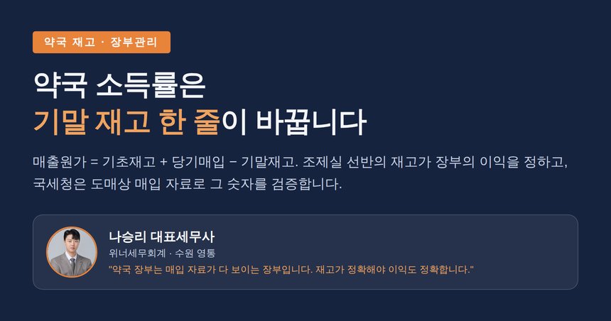 약국 재고 세무사, 기말 재고 한 줄이 소득률을 바꿉니다 — 폐기·반품·평가방법까지 재고의 세무