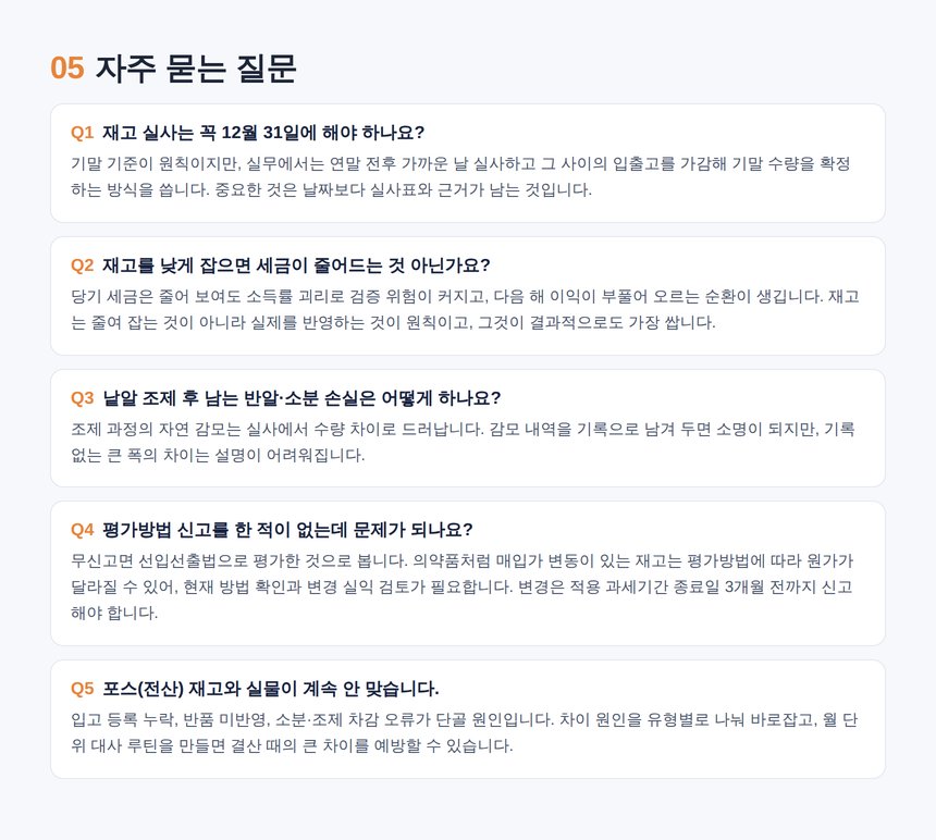 약국 재고 세무사 자주 묻는 질문