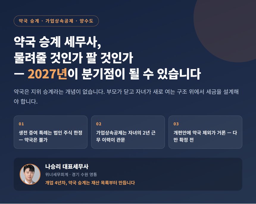 약국 승계 세무사, 물려줄 것인가 팔 것인가 — 2027년이 분기점이 될 수 있습니다