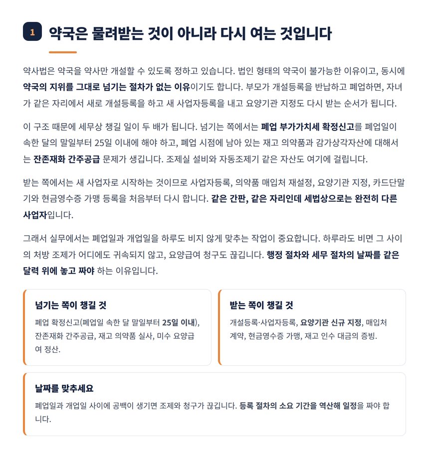 약사법상 약국 승계 구조와 폐업·개설 절차 안내