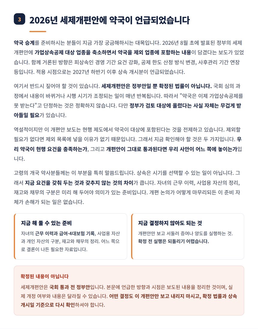 2026년 세제개편안의 가업상속공제 업종 축소 논의 정리