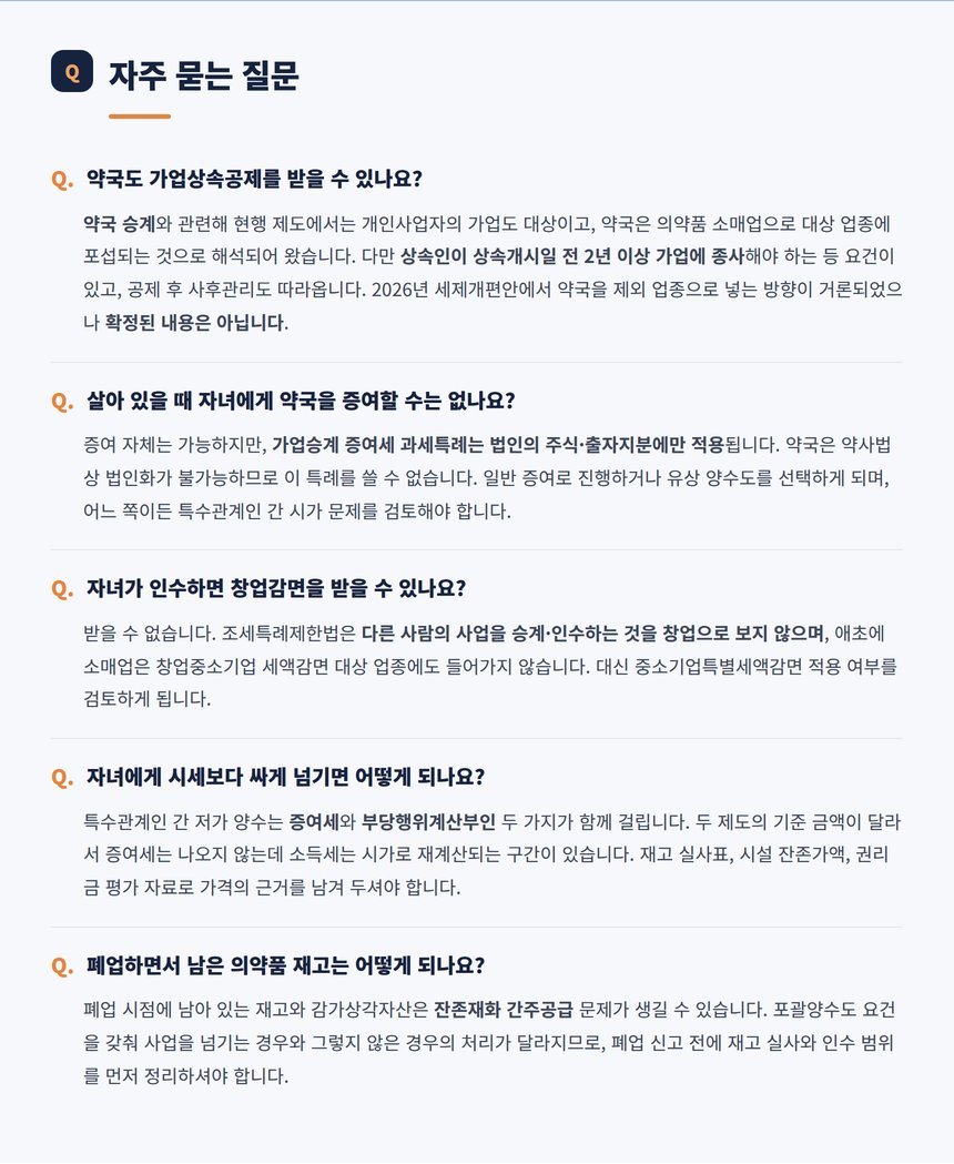 약국 승계 관련 자주 묻는 질문 다섯 가지