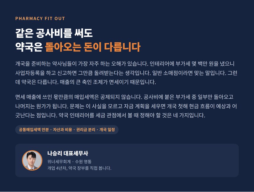 약국 인테리어 세무사, 조제대와 자동조제기에 쓴 돈은 면세 약국에서 다르게 돌아옵니다