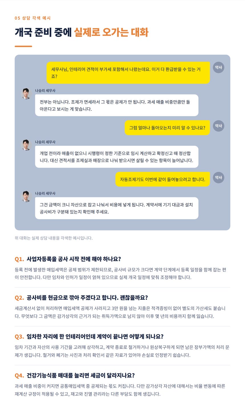 약사와 세무사의 약국 인테리어 상담 대화 각색 예시
