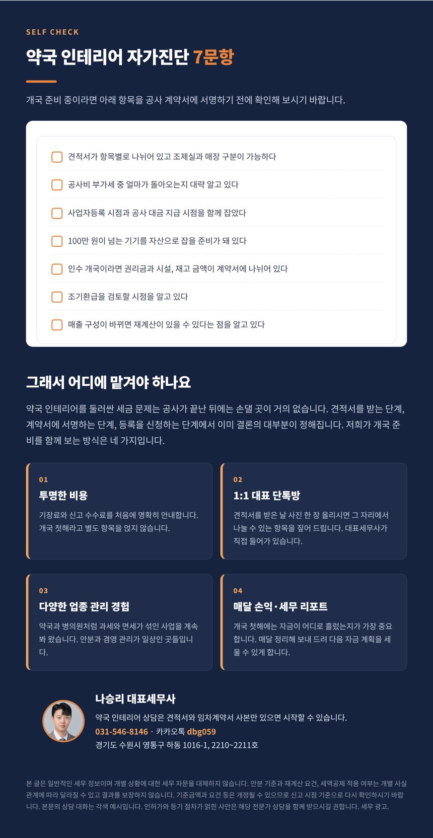 약국 인테리어 자가진단 7문항과 상담 안내