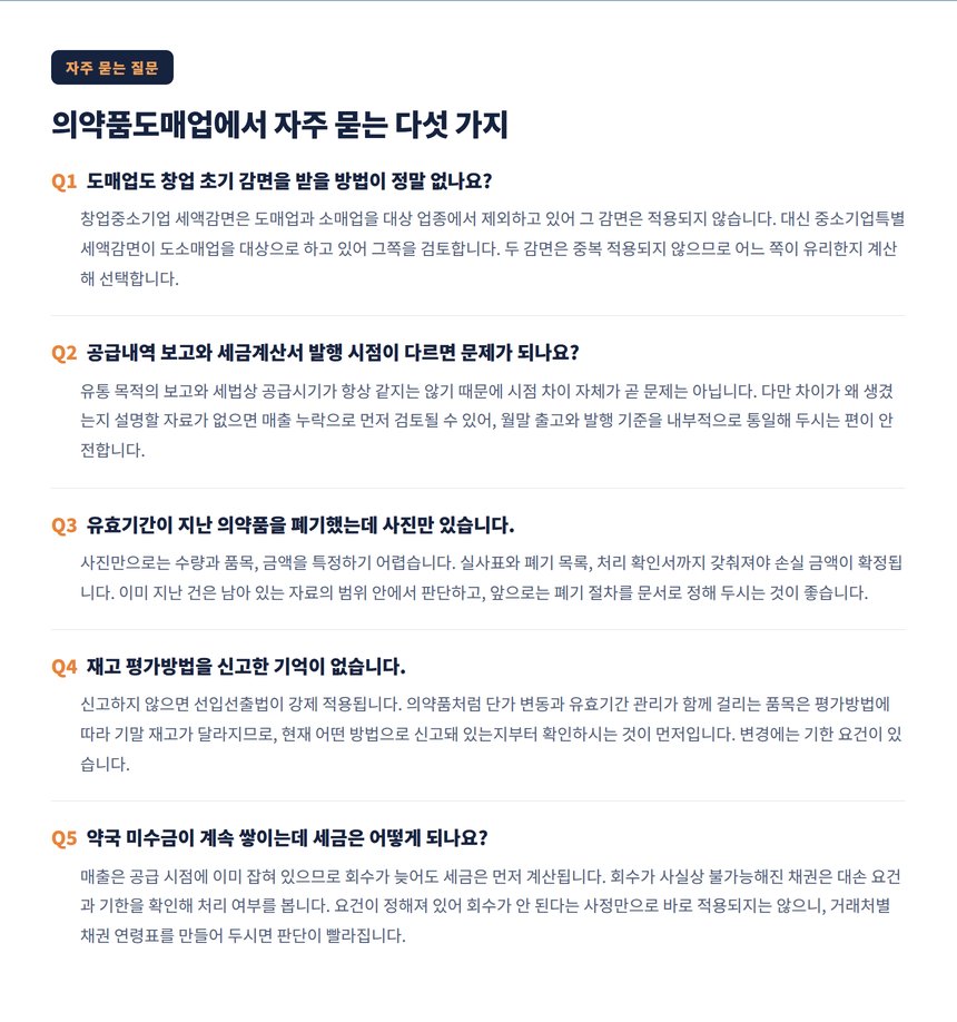 의약품도매업에서 자주 묻는 다섯 가지