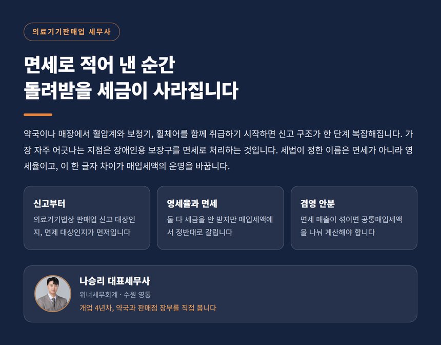 의료기기판매업 세무사, 장애인용 보장구를 면세로 처리하면 매입세액이 새어 나갑니다