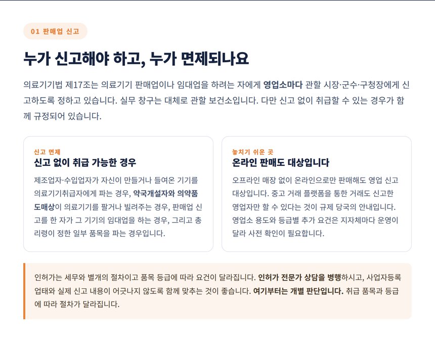 의료기기법 제17조 판매업 신고 대상과 약국 등 신고 면제 사유