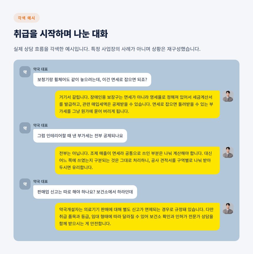 약국 대표와 세무사가 나눈 의료기기 취급 상담 대화 각색 예시