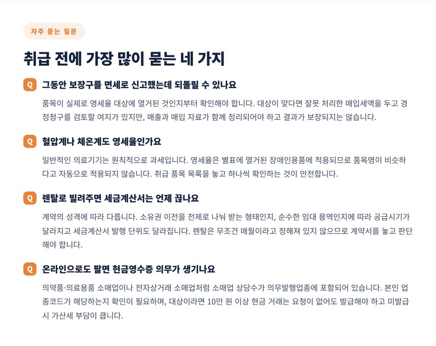 의료기기 취급 전 자주 묻는 세금 질문 네 가지