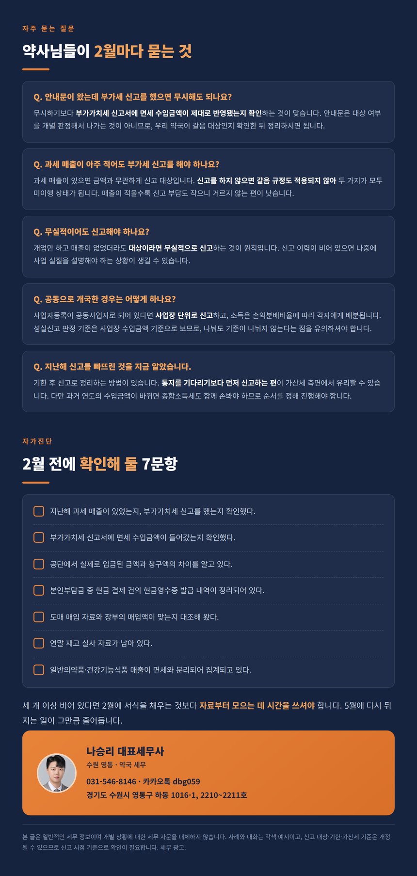 약국 사업장현황신고 자주 묻는 질문과 자가진단 체크리스트