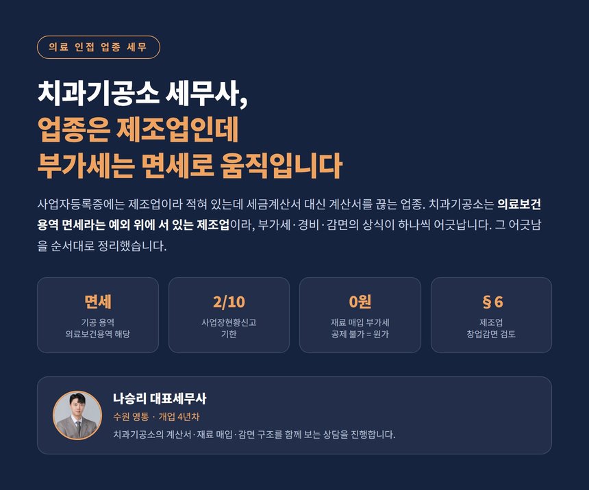 치과기공소 세무사, 업종은 제조업인데 부가세는 면세로 움직입니다