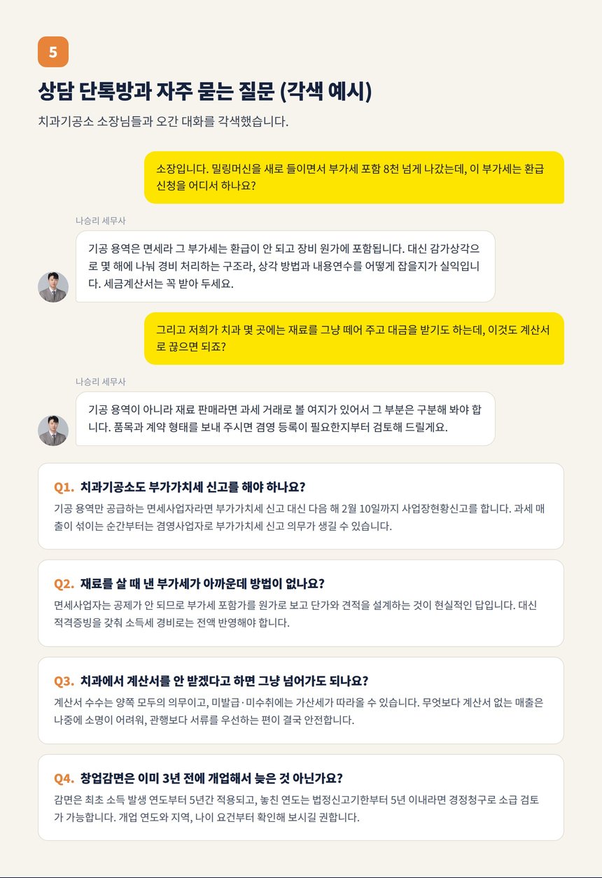 치과기공소 세무 상담 단톡방 대화 각색 예시와 자주 묻는 질문