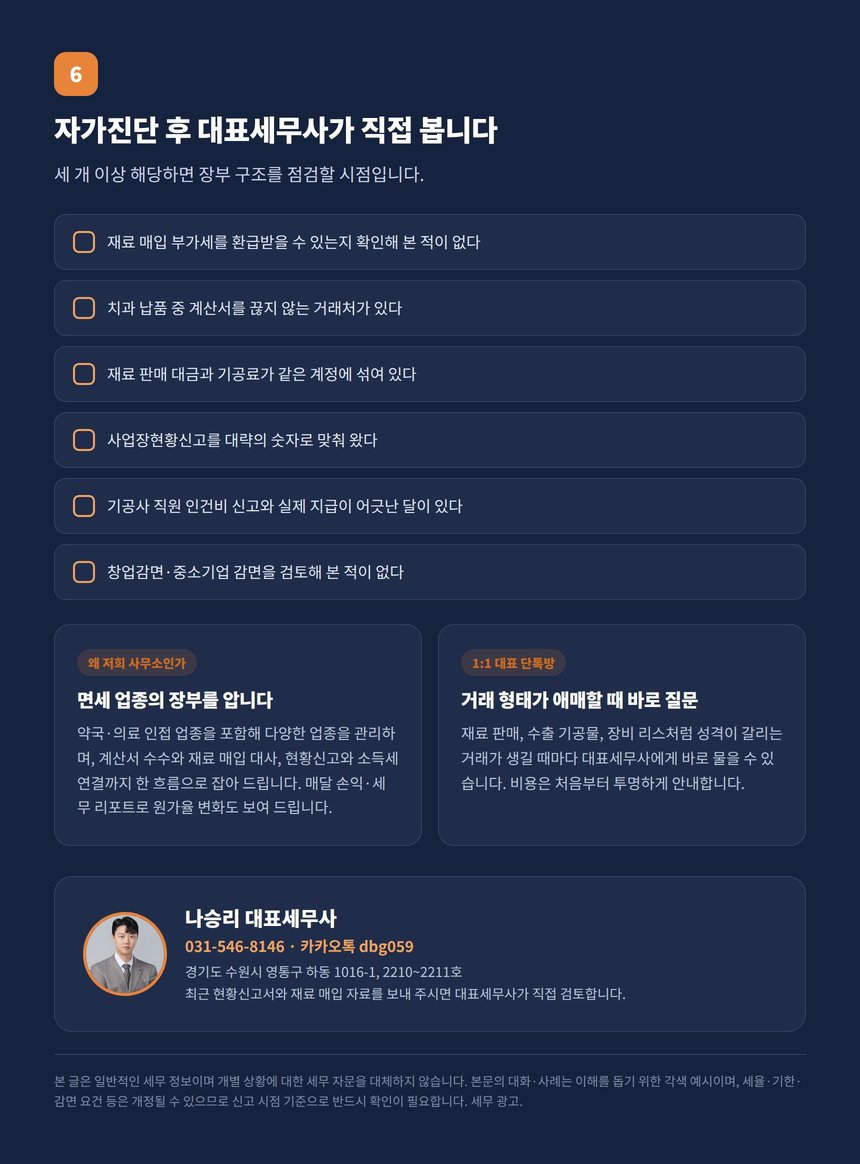 치과기공소 세금 자가진단 체크리스트와 대표세무사 상담 안내