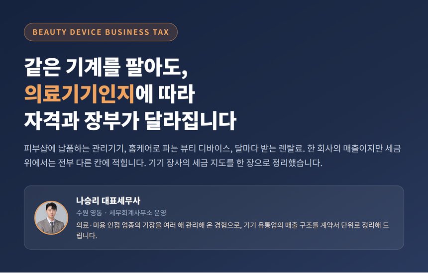 피부관리기기판매업 세무사, 파는 물건이 의료기기인지에 따라 자격과 장부가 달라집니다