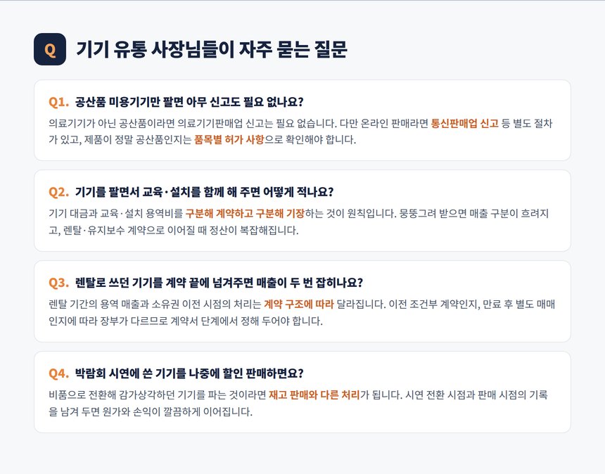 기기 유통업 자주 묻는 질문