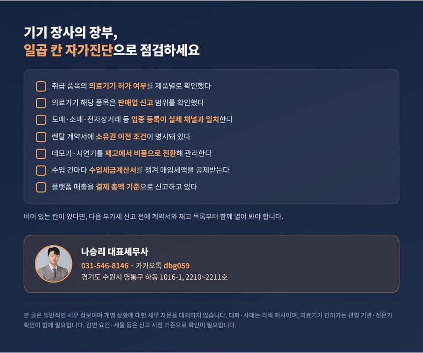 피부관리기기판매업 자가진단 체크리스트와 상담 안내