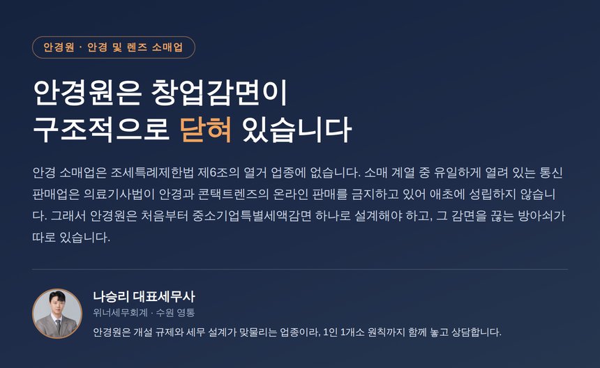 안경원 세무사, 창업감면이 아예 닫혀 있는 업종이라 설계가 달라집니다