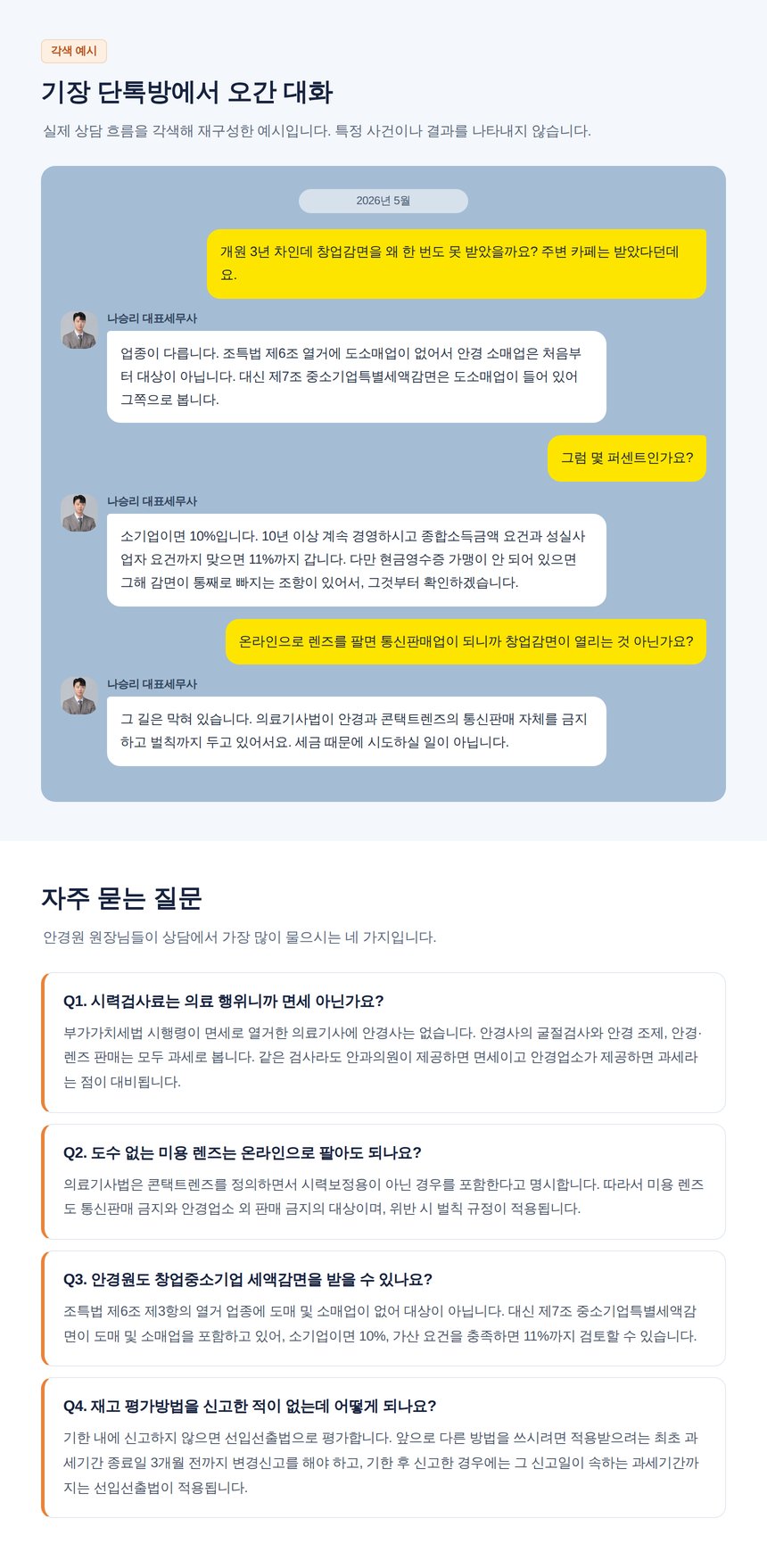안경원 세무 자주 묻는 질문과 기장 단톡방 상담 예시
