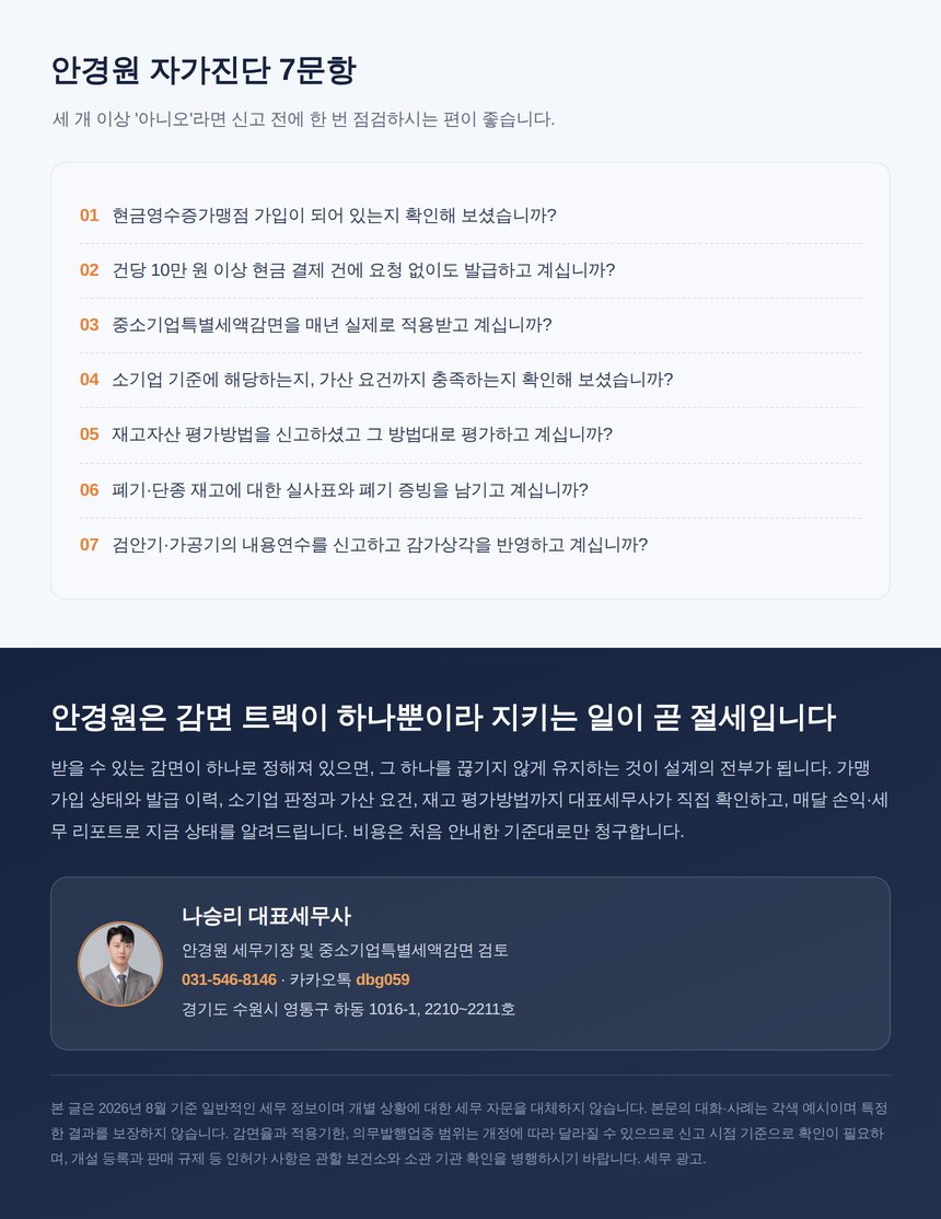 안경원 자가진단 7문항과 대표세무사 상담 안내