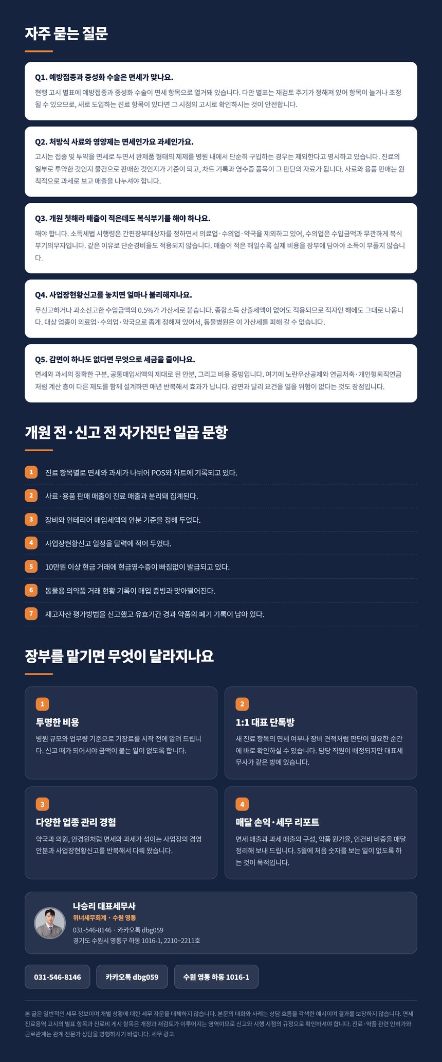 동물병원 세무 자주 묻는 질문과 개원 전 자가진단 일곱 문항