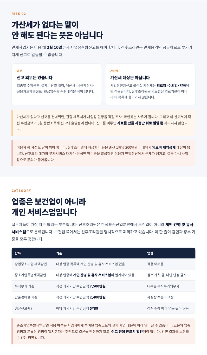 산후조리원 사업장현황신고 의무와 업종 분류에 따른 감면 검토