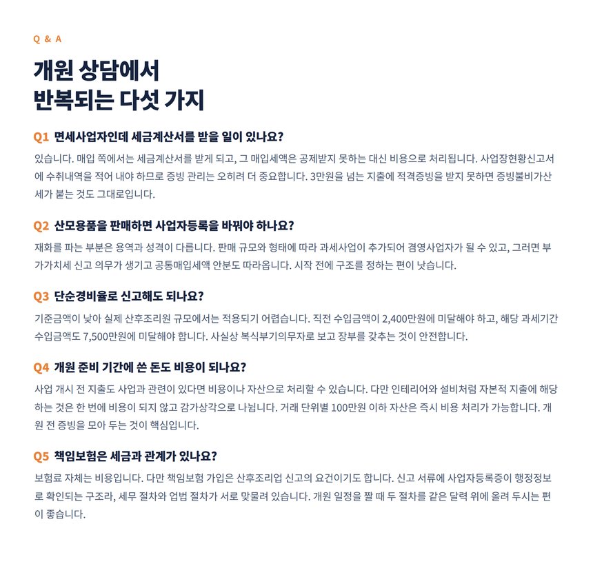 산후조리원 세무 자주 묻는 질문