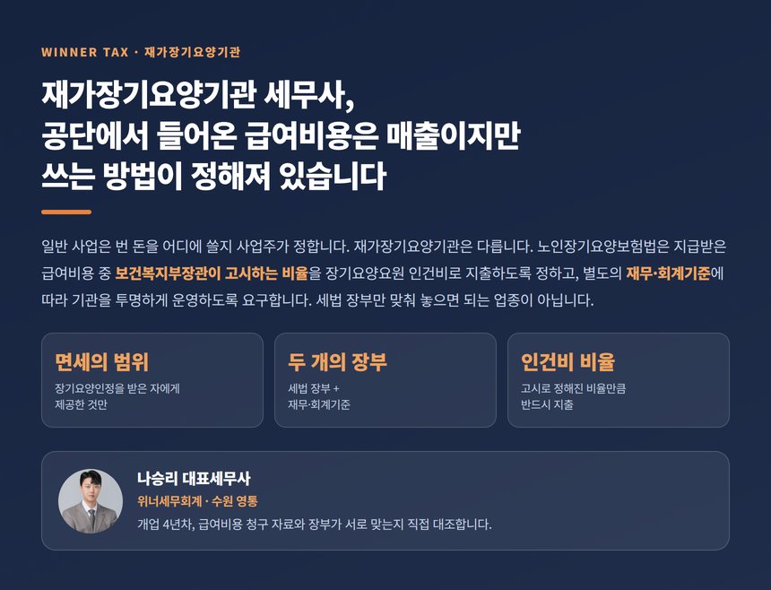 재가장기요양기관 세무사, 공단에서 들어온 급여비용은 매출이지만 쓰는 방법이 정해져 있습니다