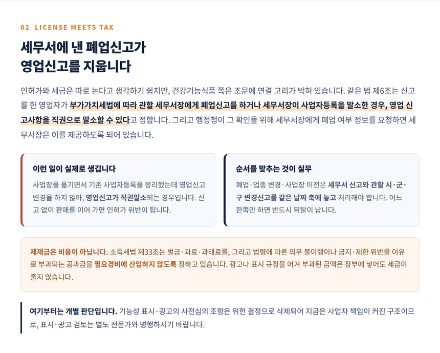 부가가치세법상 폐업신고가 건강기능식품 영업신고를 직권말소하는 구조