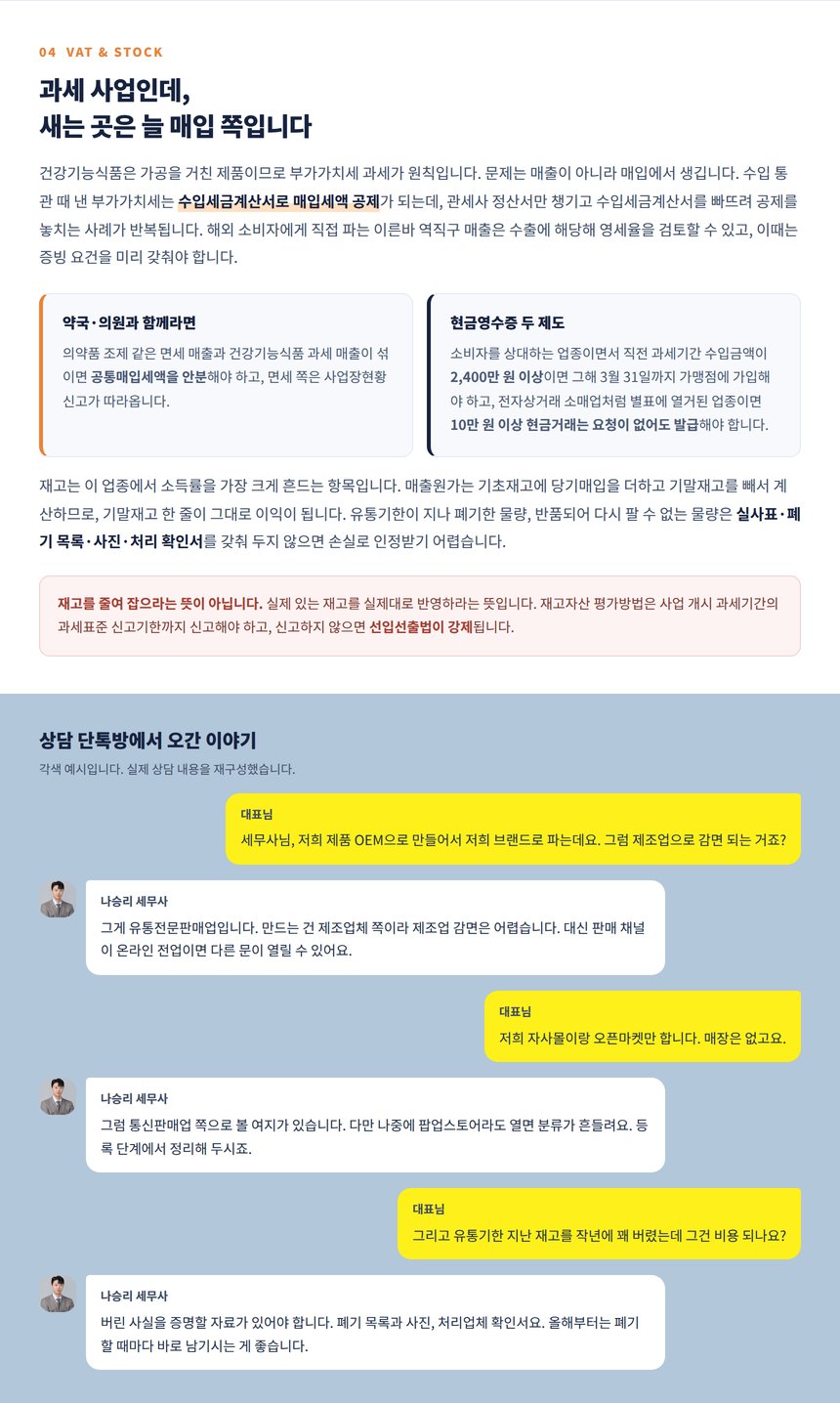건강기능식품 수입세금계산서 매입세액 공제와 유통기한 경과 재고 폐기 증빙