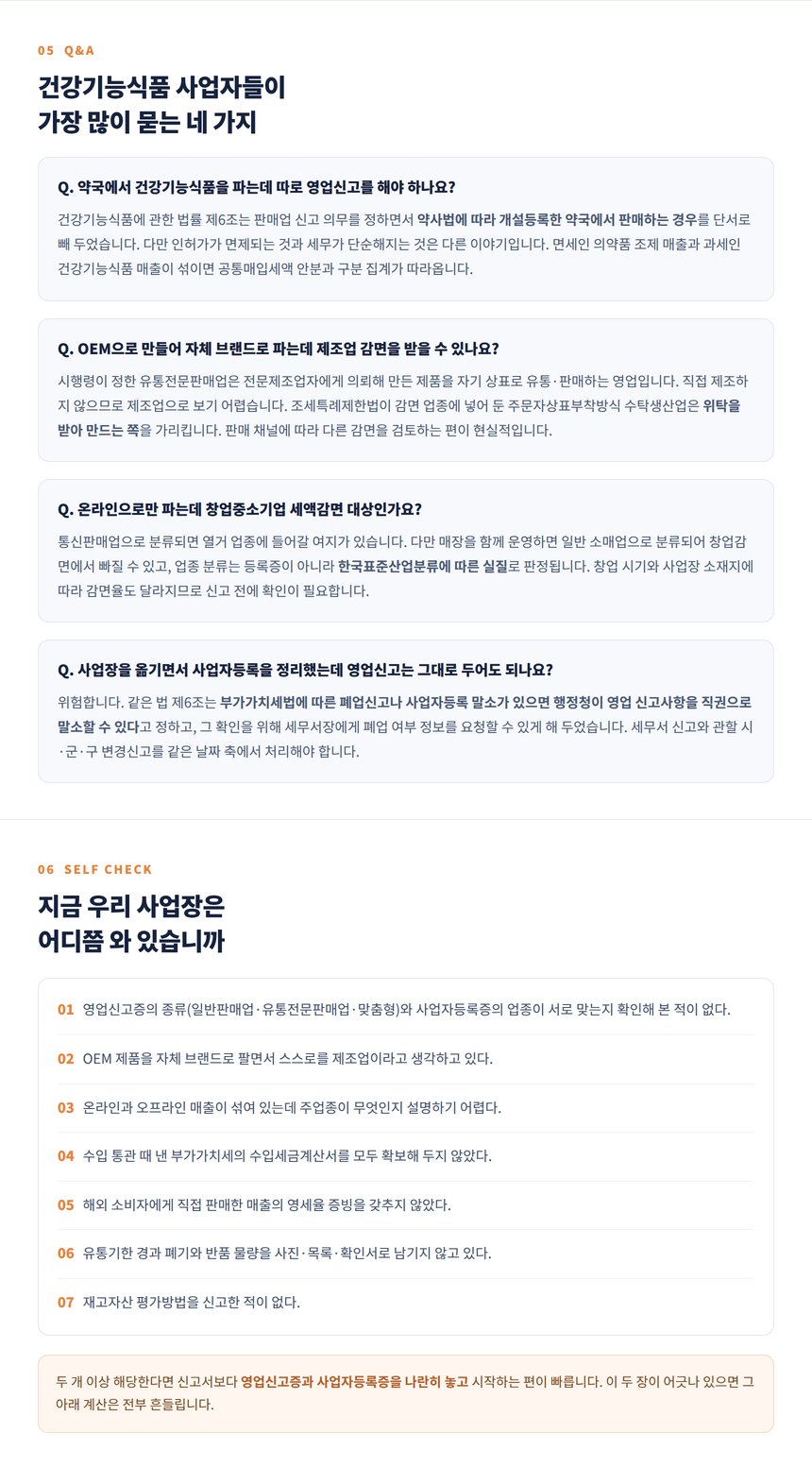 건강기능식품 판매업 세무 Q&A 네 가지와 사업자 자가진단 일곱 문항