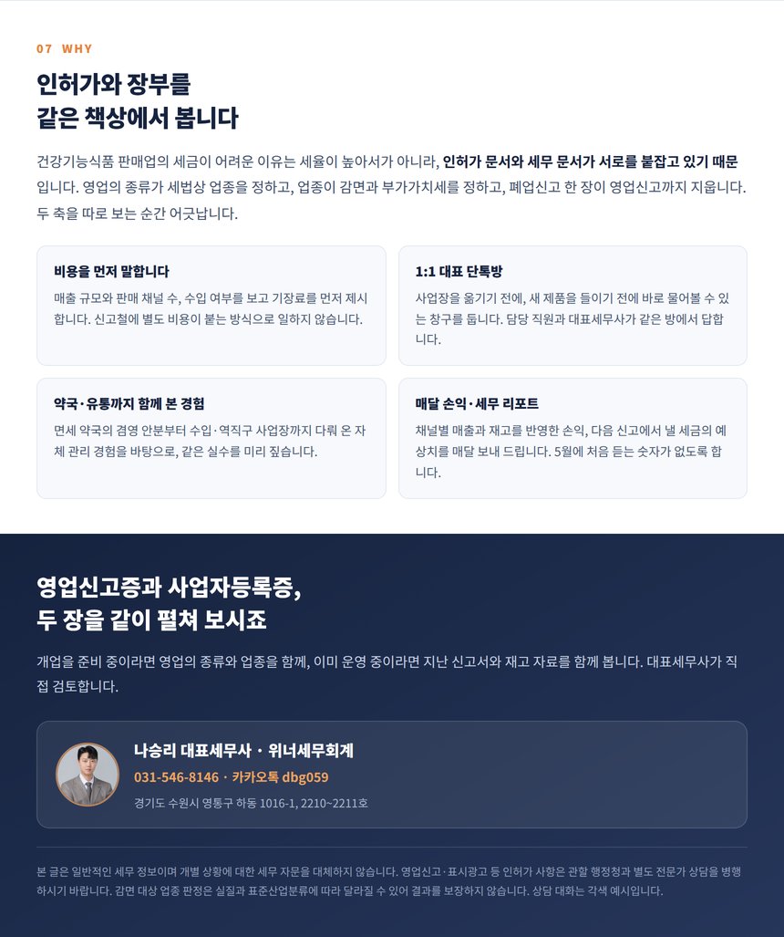 건강기능식품 판매업 기장을 대표세무사가 직접 검토합니다, 상담 안내