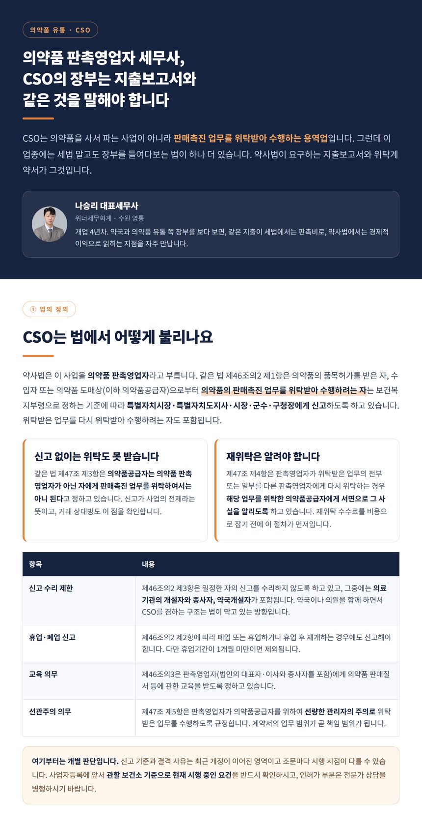 의약품 판촉영업자 세무사, CSO의 장부는 지출보고서와 같은 것을 말해야 합니다