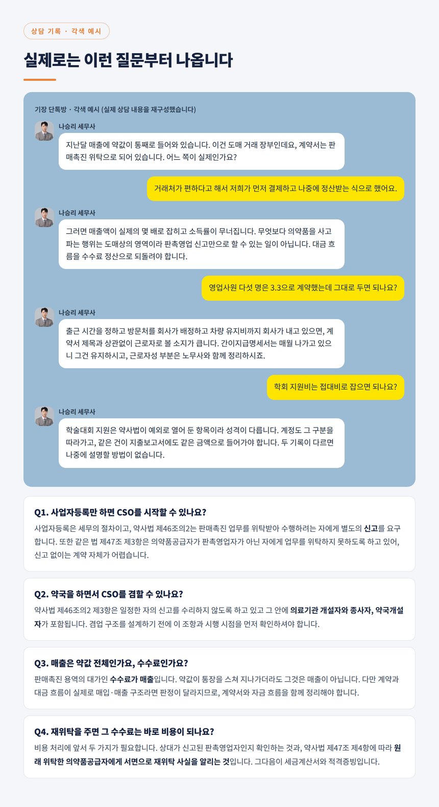 상담 대화 각색 예시와 자주 묻는 질문