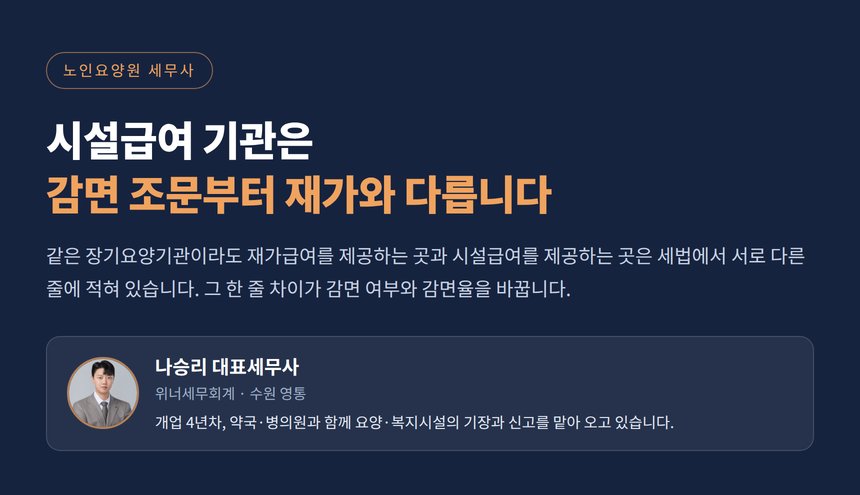 노인요양원 세무사, 시설급여 기관은 감면 조문부터 재가와 다릅니다