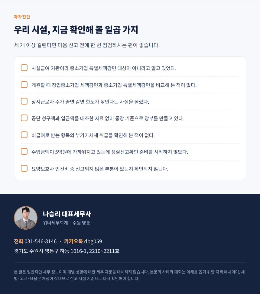 요양원 자가진단 7문항과 세무 상담 안내