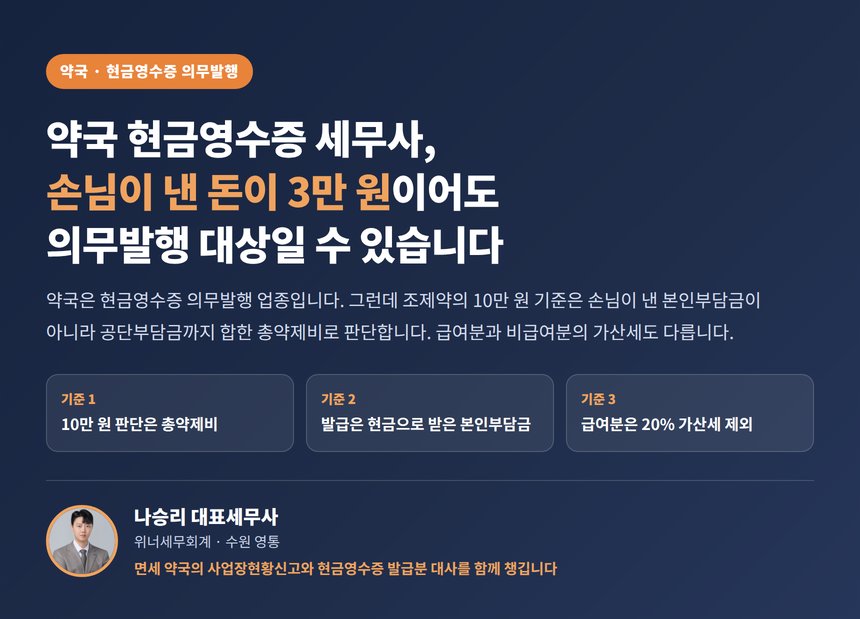 약국 현금영수증 세무사, 손님이 낸 돈이 3만 원이어도 의무발행 대상일 수 있습니다