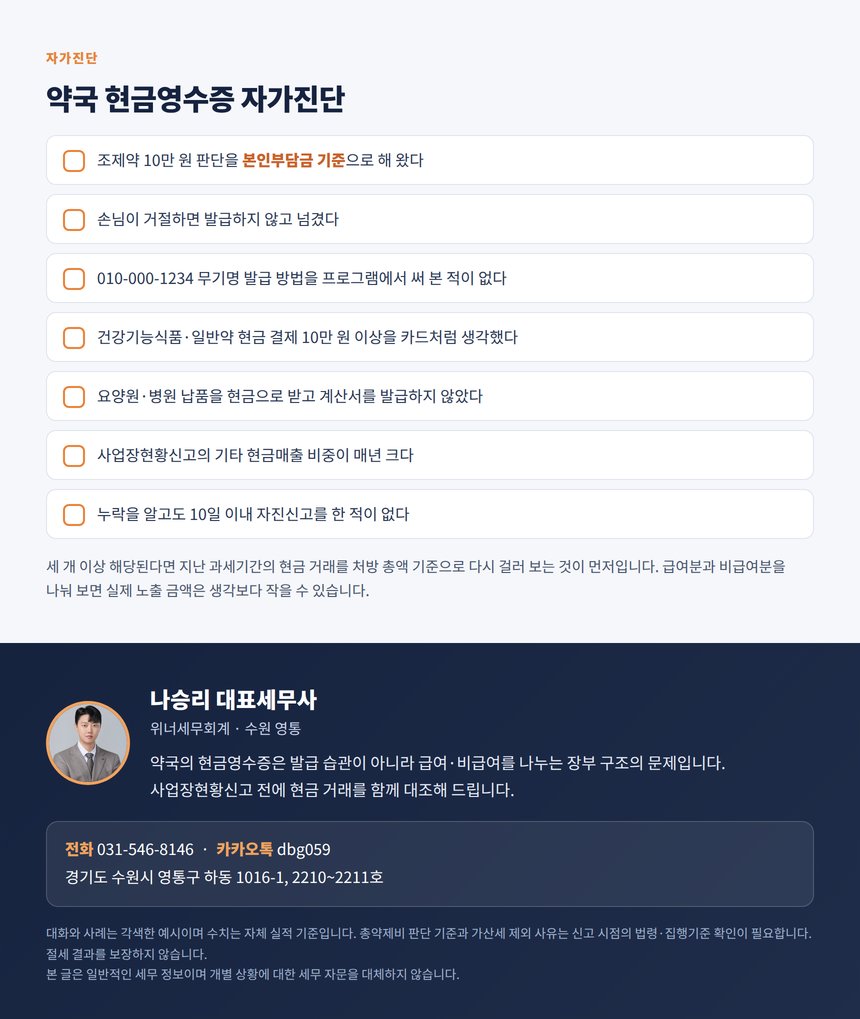 약국 현금영수증 자가진단 7문항과 상담 안내